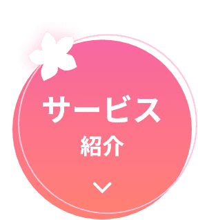サービス紹介