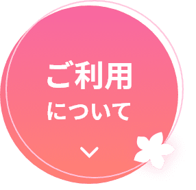 ご利用について