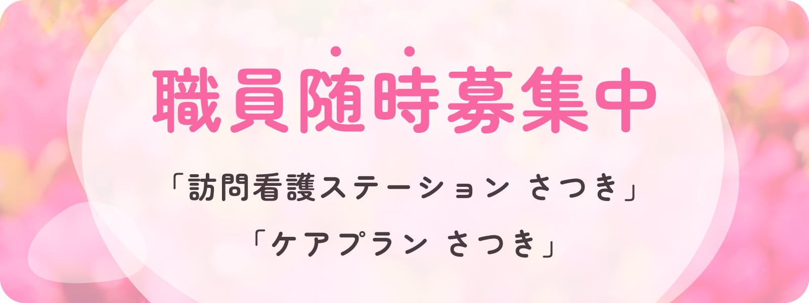 職員随時募集中